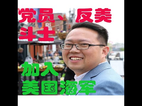 【Hui Yu揭露】秦伟平加入美国海军，反美斗士、中共党员、爱国青年秦伟平的钻营之道