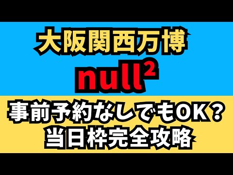 【大阪関西万博】当日予約の必勝法！落合陽一シグネチャーパビリオン「null²」事前予約なしでも大丈夫！？当日予約のルール