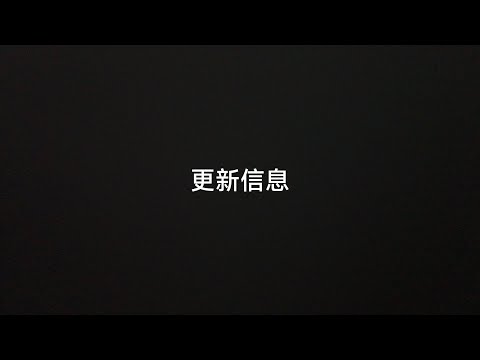 更新一些信息