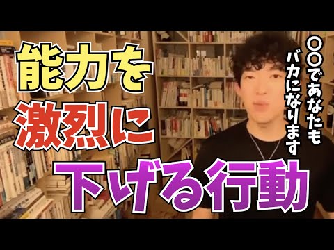 【DaiGo】ついやりがちな〇〇でバカになります。能力を激烈に下げる方法がこちら【切り抜き】