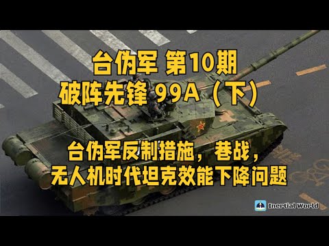 台伪军 第10期 破阵先锋 99A（下）