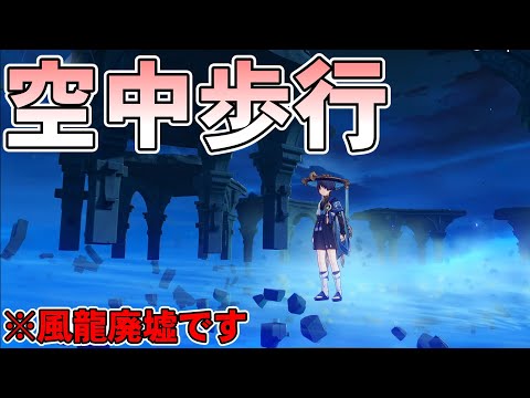 【原神】風龍廃墟の外側を見に行ったら空中歩行できた