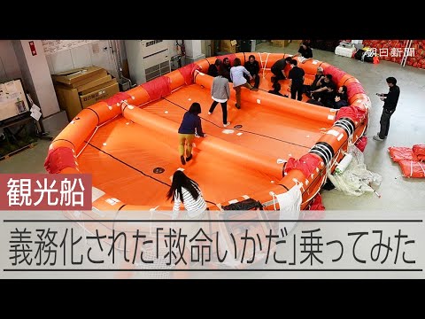 観光船に搭載義務化「救命いかだ」乗り心地は？　知床沈没事故から3年