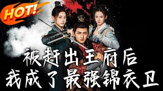 《被趕出王府後我成了最強錦衣衛》第1~80集【高清完结合集】丨#穿越 #修仙 #搞笑 #逆袭 #玄幻 #drama #短剧 #重生 #短劇 #都市 #爱情 #盛世短剧