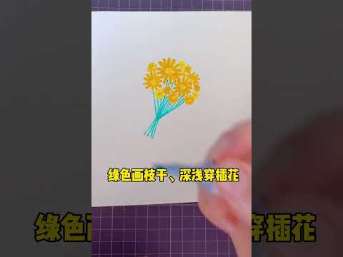 涂鸦手绘｜花花系列｜一起来涂鸦～