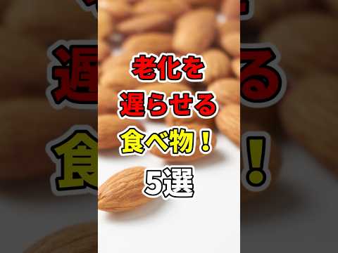 老化を遅らせる食べ物５選！　 #医療 #健康   #病気 #予防医療 #予防医学 #予防 #雑学　#shorts