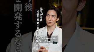 【美容外科医に聞く】今後自分が治療を開発するとしたら、どのような治療を開発したいですか？#shorts #美容 #フェイスリフト #美容整形 #若返り #たるみ治療