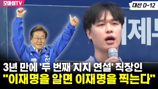 3년 만에 두 번째 찬조 연설 나선 양산시민 "이재명을 알면 이재명을 찍는다"