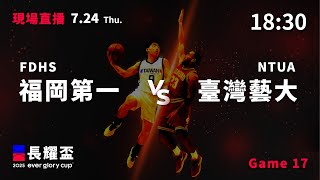 20250724 長耀盃國際公益籃球菁英邀請賽 18:30｜FDHS 福岡第一  VS  臺灣藝大 NTUA