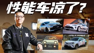 日系寒冬，丰田凭什么还如此贪玩【大家车言论】