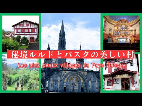 【フランス小さな村めぐり】南仏最大の聖地ルルドと美しい村アイノア・サールへ｜いつか行きたい絶景の村々をフランス政府公認ガイドikkoがご案内｜フレンチバスクの旅