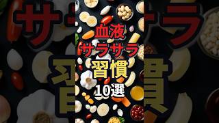血液がサラサラになる習慣10選　#予防医学 #健康 #病気 #長生き #血液サラサラ