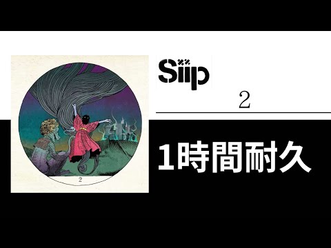 Siip - 2【1時間耐久】