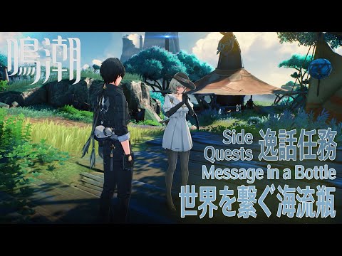 【鳴潮】逸話任務「リジョリ航海日誌」「世界を繋ぐ海流瓶（Message in a Bottle）」[Side Quest,Rinascita,Riccioli Islands,WUWA]