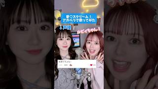 【現役声優が】ルビィちゃん！何が好き？【アカペラ】 #livelive #aiscream チョコミントよりもあなた 愛♡スクリ～ム！