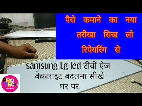 How to replace Edge led backlight strip in samsung/lg led tv #PRO TECH soluction।how to earn money