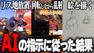武器・ギア・作戦をすべてAIに任せたプラベがカオスすぎたww【Splatoon3/やぐにど】