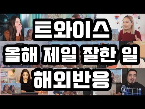 트와이스(TWICE) - 올해 제일 잘한 일(The Best Thing I Ever Did) 해외반응 Reaction Mashup