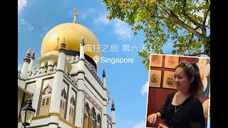 新加坡 瘋狂之旅 day 6