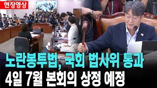 노란봉투법, 국회 법사위 통과..오는 4일 7월 본회의 상정 예정[25. 8. 1.]