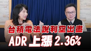'23.04.21【豐富│財經起床號】陳唯泰談「台積電法說利空出盡  ADR上漲2.36%」