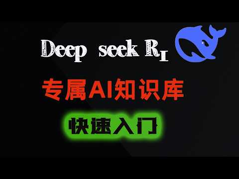 DeepSeek R1使用本地知识库，快速打造你的专属 AI ！满血API暴打本地部署模型|cherry studio入门教程