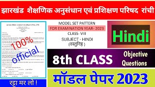 Jac class 8 hindi model question 2023 | Jac class 8 model question 2023 | class 8 model set