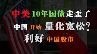 中国会开始【量化宽松】 ? | 12 以来 #第一次 中国 10年 #国债利率 比美债利率还低! 🇨🇳🇺🇸 | 现在可以买入中概股吗?  | 美国10年国债 | 中国国债 | 美股分析 | 金投于你