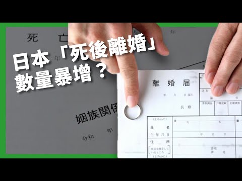 近年流行與亡者分手？ 伴侶過世後終結姻親關係成新趨勢？ 日本「死後離婚」暴增背後原因？ 【TODAY 看世界｜小發明大革命】