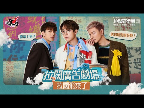 【拉闊．回憶夜遊】拉闊廣告劇場✨拉闊飛來了