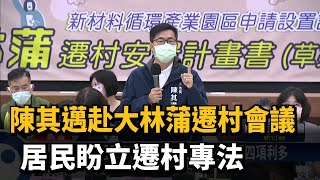 陳其邁赴大林蒲遷村會議 居民盼立遷村專法－民視台語新聞