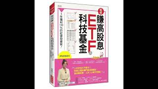 如何賺高股息 ETF及科技基金：3年獲利100%的紀律投資術！ #投資 #金流  #理財目標 #money