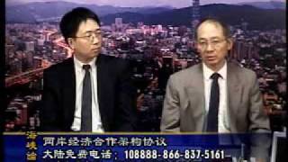 2009-09-27 海峡论谈(2/5):两岸经济合作架构协议