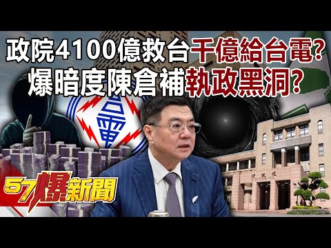 The Executive Yuan's NT$410 billion "100 billion for Taipower"?