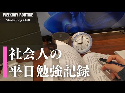 社会人の平日勉強記録【社会人勉強Vlog #180】