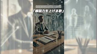 雑談力を上げる歌