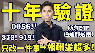 10年驗證！只改一件事，ETF報酬竟然變多了！0056 00919 00878 00713 00918 00916【大俠武林】高股息ETF  除息 存股 定期定額