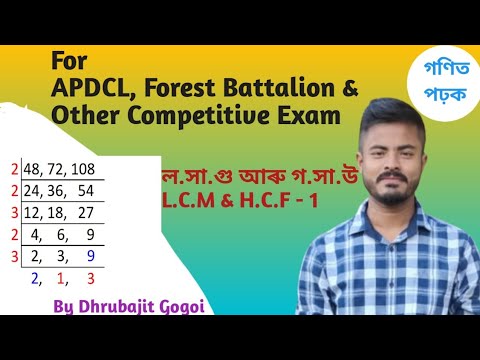 L.C.M & H.C.F in Assamese | adre 2.0 | Adre Maths | Part-1