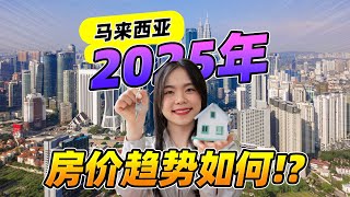 马来西亚2025年房价趋势如何？