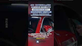 突發！早高峰比亞迪App崩潰？多方回應 #比亞迪 #汽車