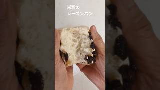 米粉のレーズンパン　 #小麦粉不使用 #米粉 ＃レーズン＃もちもち