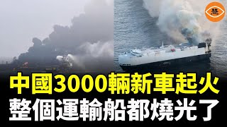 中國3000輛新車在太平洋起火，整個運輸船都燒光了，800輛電動車成定時炸彈