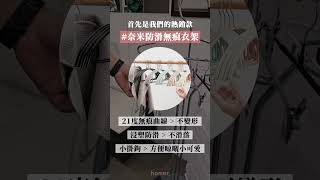 👀 homer泰山快閃門市有什麼呢？Part3 #奈米衣架褲架