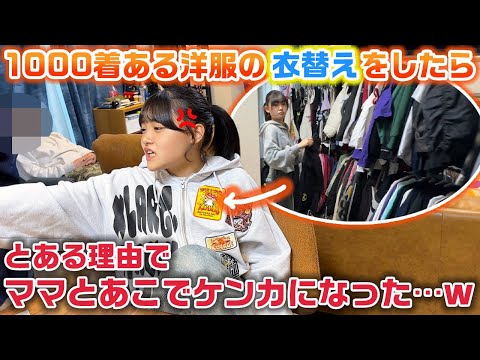 引越してから初めてろこまこあこ家全員で冬服から夏服へ衣替えしてたら、とある理由でママとあこでケンカになった…www