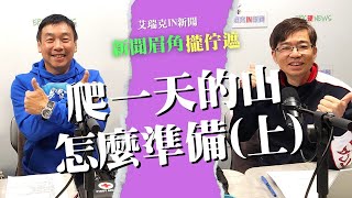 單日登山裝備 專家陳世耀：背包衣褲要防水、防害、防受傷 #登山 #百岳 #小百岳 #快樂登山人 #艾瑞克IN新聞