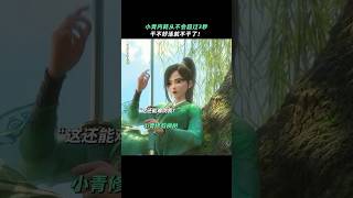 电影《白蛇浮生3》中的小青，既然解决不了工作中的困难，那就解决工作本身#漫画 #电影 #影视 #電影 #白蛇 #动漫