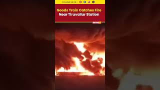 Fire Breaks Out in Goods Train Close to Tiruvallur Railway Station #tamilnadurailnews #tamilnadufire