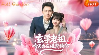 【Full Version】《玄学老祖今天也在碰瓷续命》韩忠羽&胡文鑫（完结超清）#最新短劇全集#短劇全集#短劇#熱門短劇#短劇推薦#shorts video#大陸短劇#初六剧场