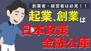 日本政策金融公庫とは？創業時に利用しやすい日本政策金融公庫の仕組みを解説