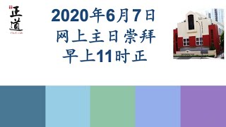 新加坡长老会正道堂2020年6月7日主日崇拜